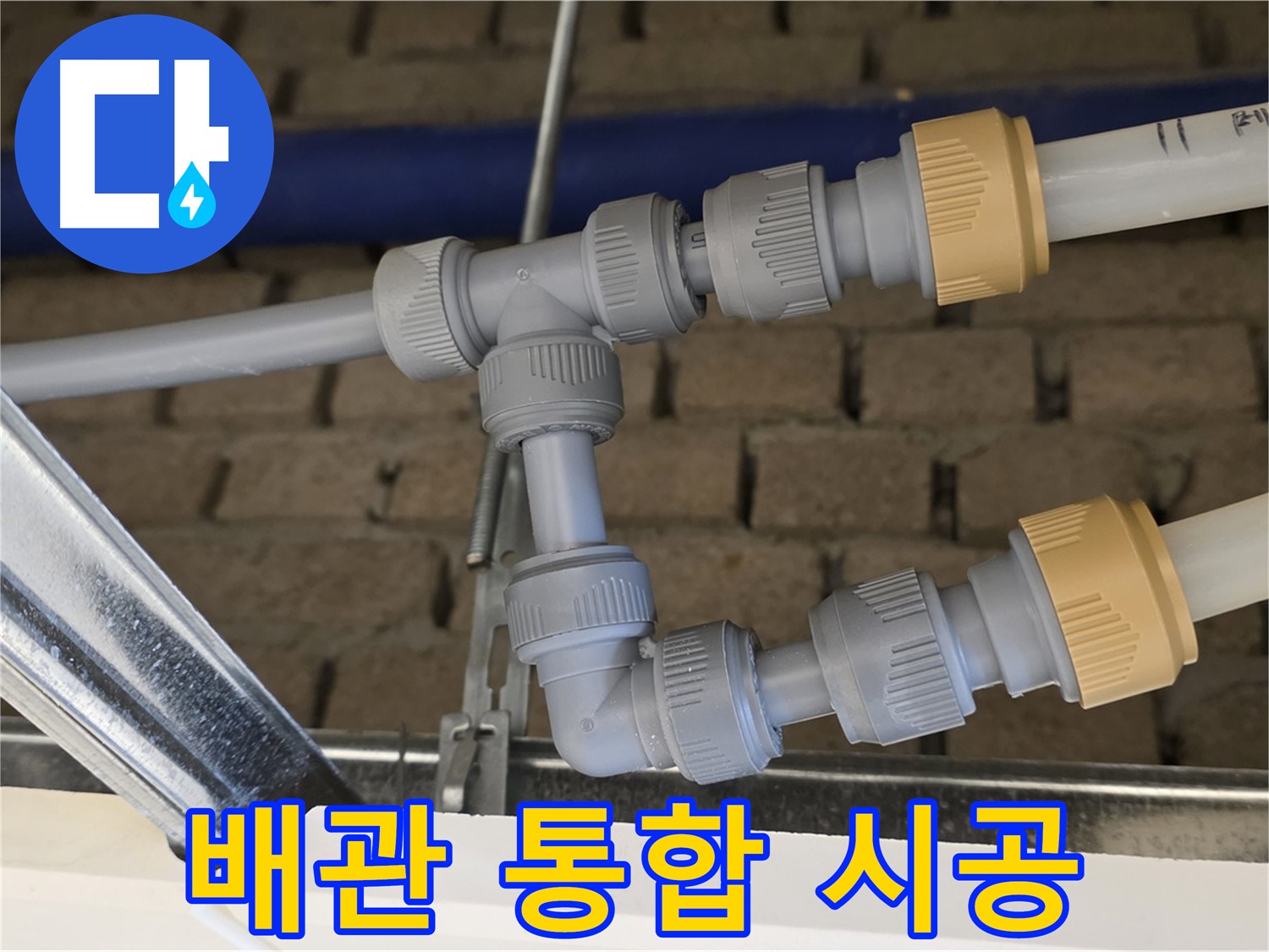 남양주 다산동 누수 공사 - 메인 배관과 드레인 배관 통합으로 배관 구조 단순화
