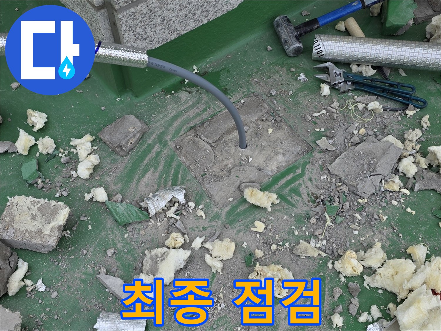 남양주 다산동 누수 - 공사 완료 후 최종 점검 실시