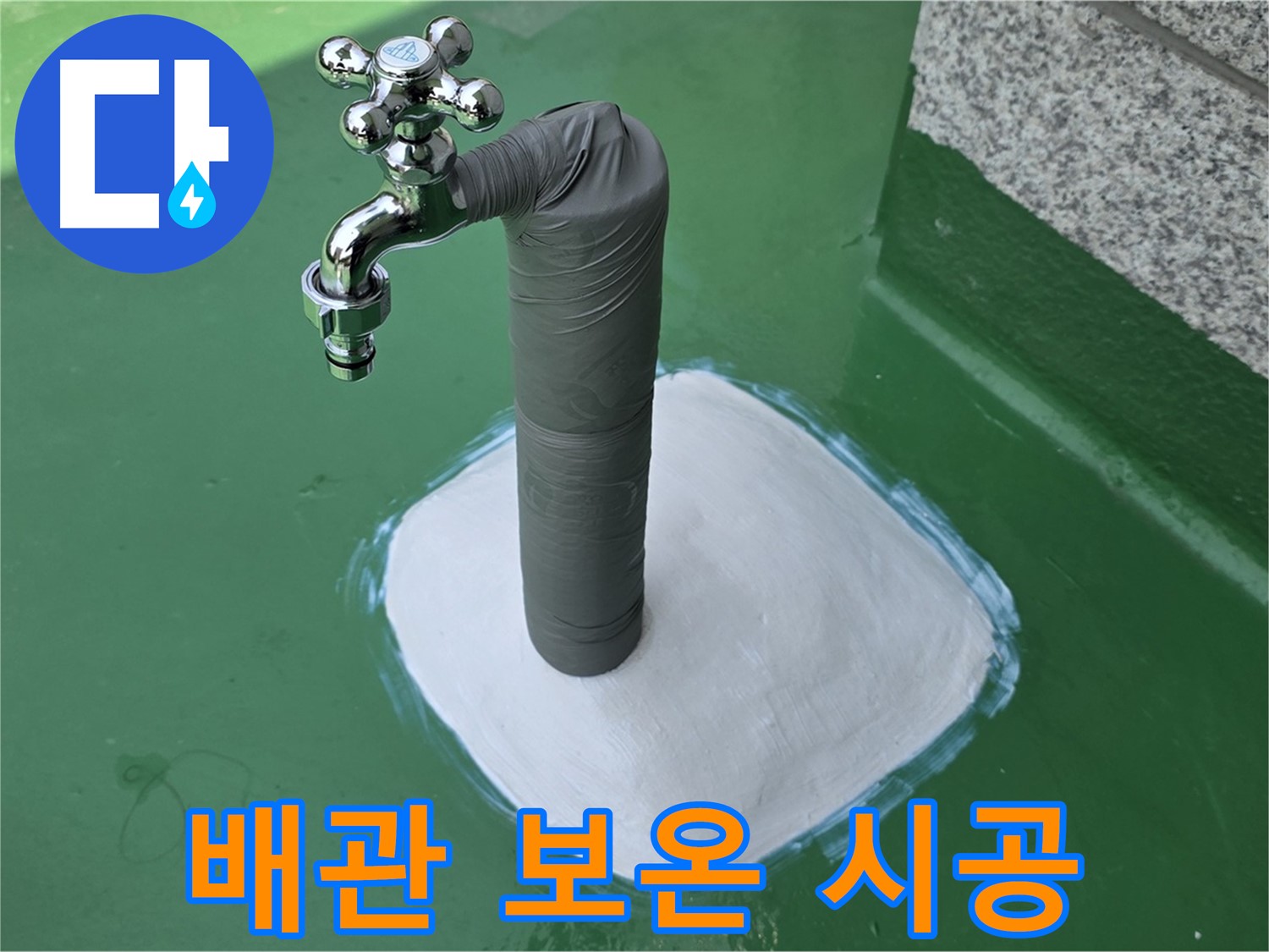 남양주 다산동 누수 공사 후 배관 보온 마감 - 겨울철 동파 예방을 위한 꼼꼼한 보온재 시공