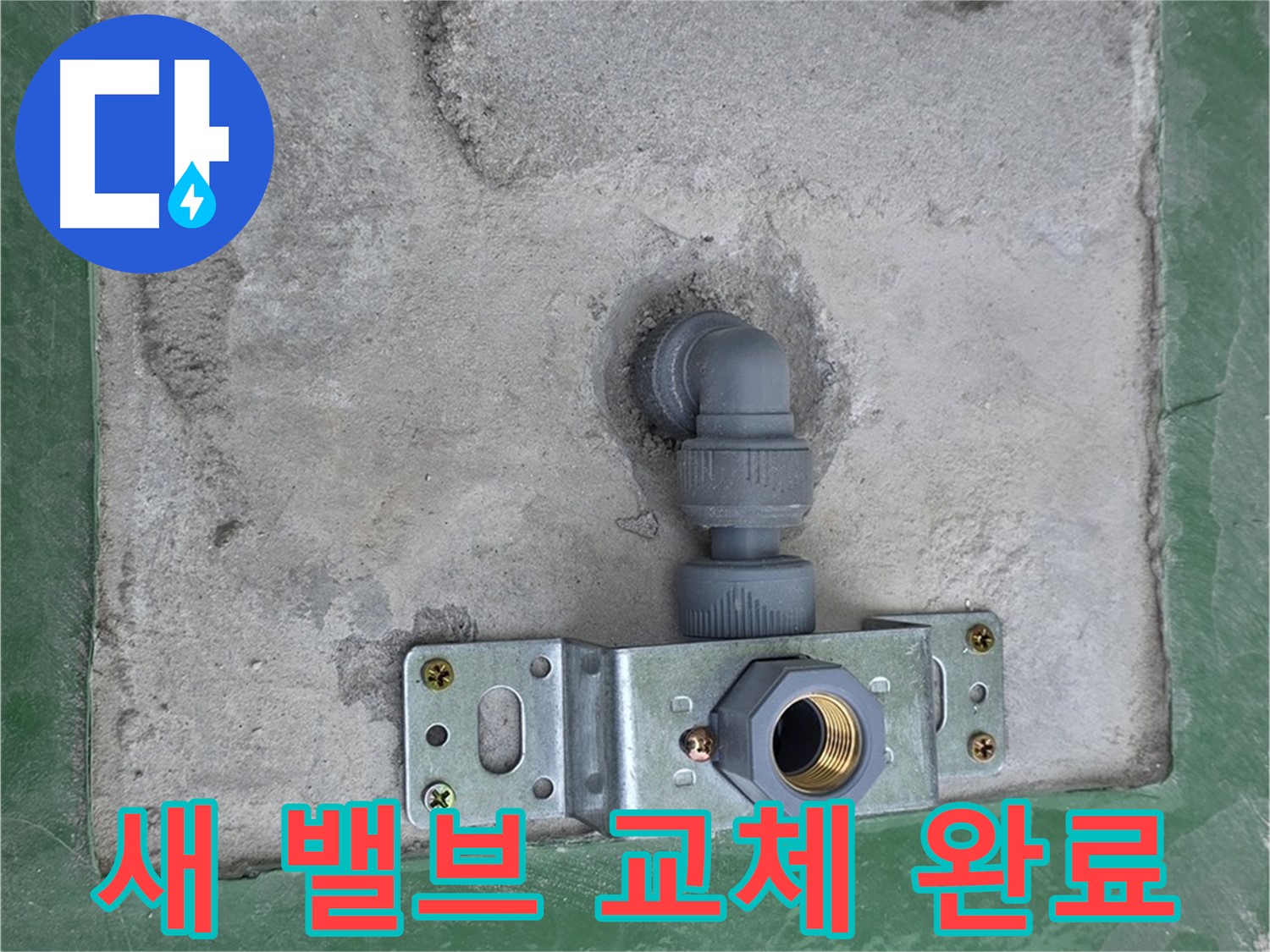 남양주 다산동 누수 - 새 밸브로 안전하게 교체 완료된 모습