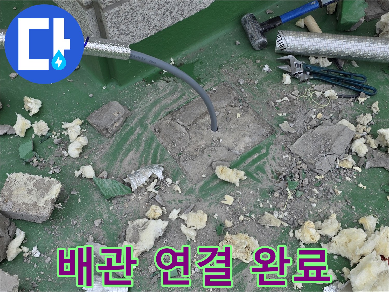 남양주 다산동 누수 - 완벽하게 새 배관 연결 완료!