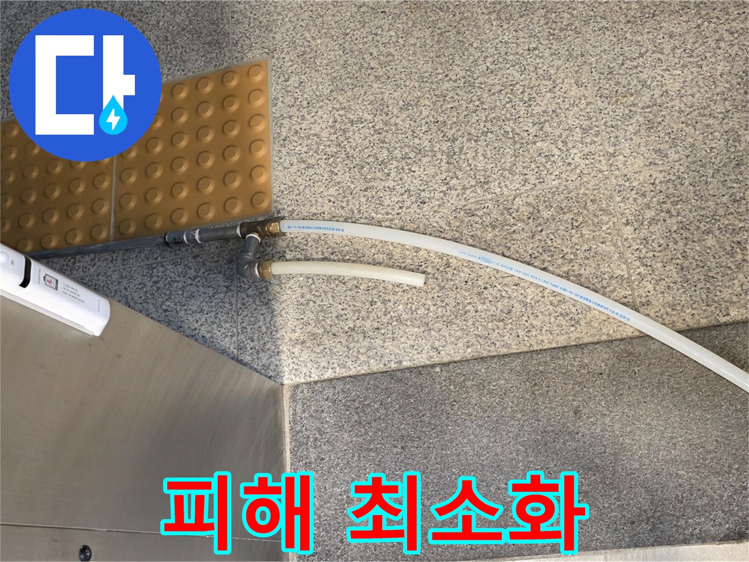 남양주 다산동 누수 - 임시 배수관 설치로 누수 피해 최소화