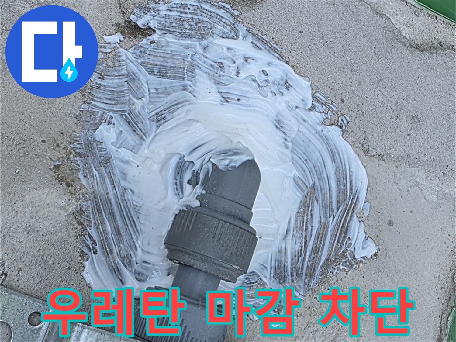 남양주 다산동 누수 해결 - 우레탄 꼼꼼 마감으로 빗물 누수 완벽 차단