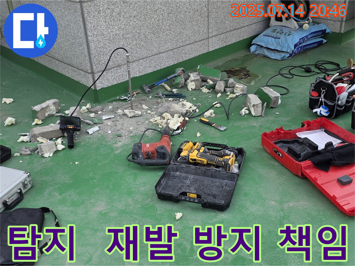 남양주 다산동 누수 현장 - 누수 탐지 장비와 함께 작업 준비를 마친 모습입니다 - 꼼꼼한 준비로 완벽한 누수 해결과 철저한 재발 방지를 약속드립니다 - 책임지는 전문가!