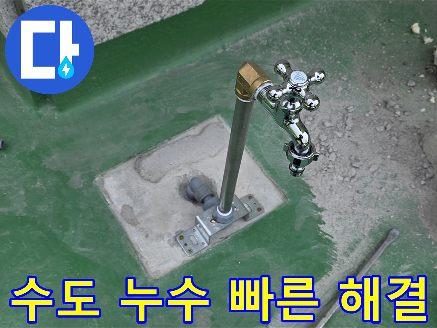 남양주 다산동 새롬마을 옥상 수도 누수 - 빠른 해결! 누수탐지 전문가의 신속한 조치.