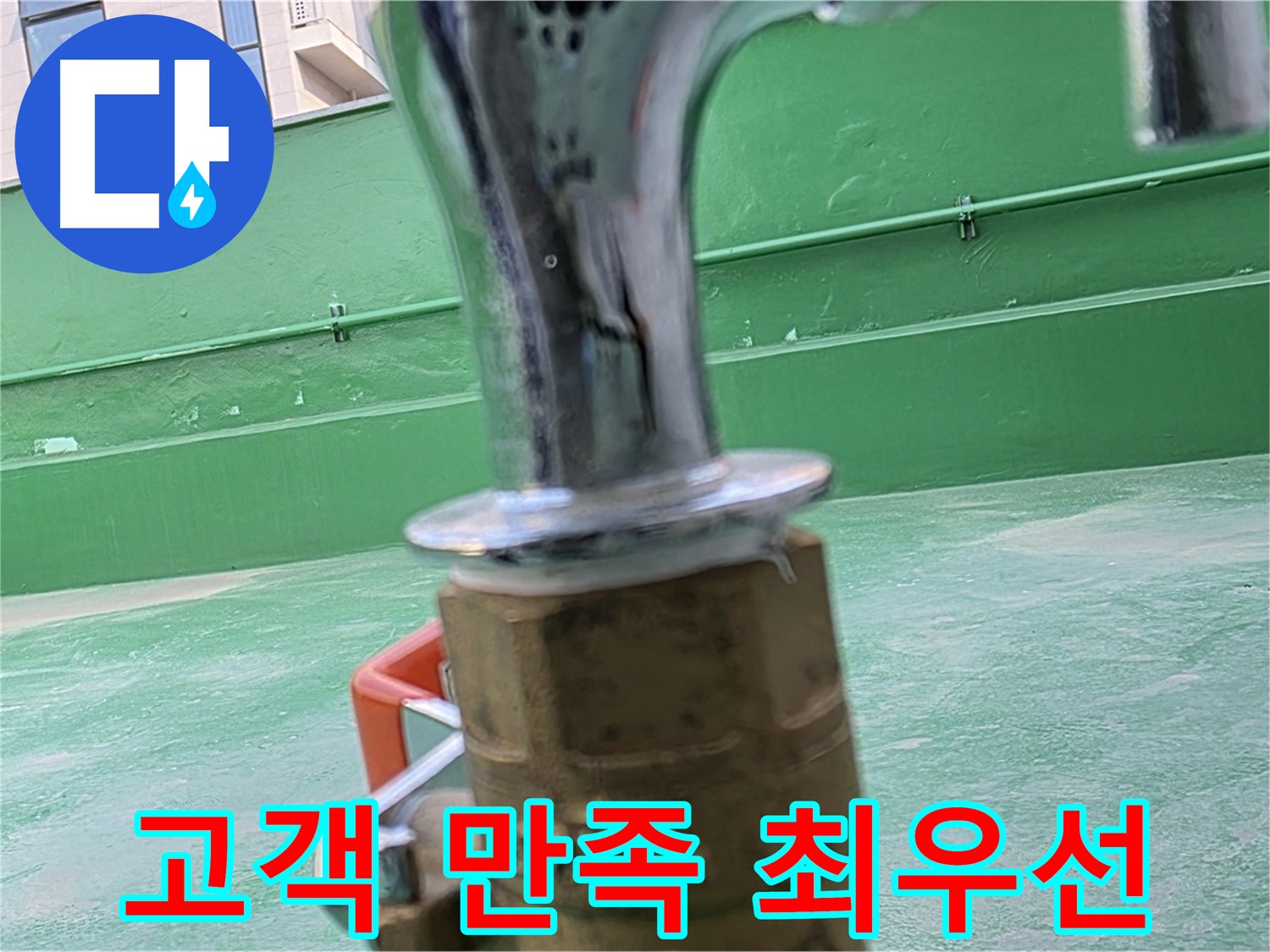남양주 다산동 옥상 - 고객 만족을 최우선으로 생각합니다