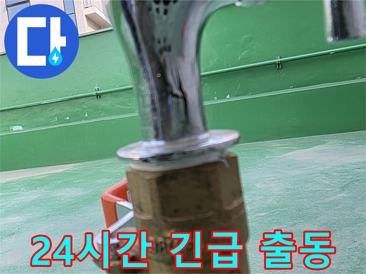 남양주 다산동 옥상 누수 - 24시간 긴급 출동 서비스 제공