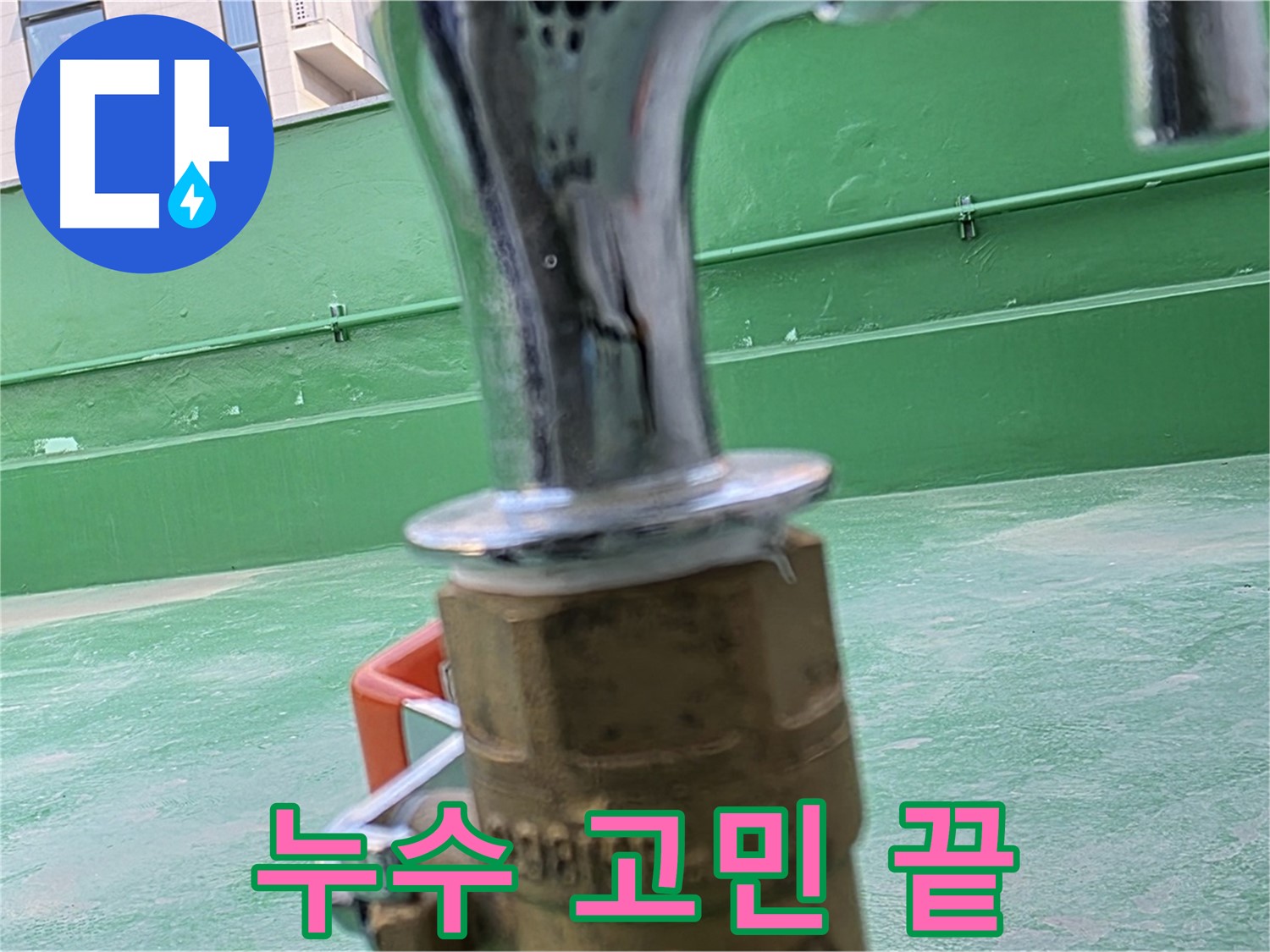 남양주 다산동 옥상 누수 - 누수 문제, 이제 고민 끝!