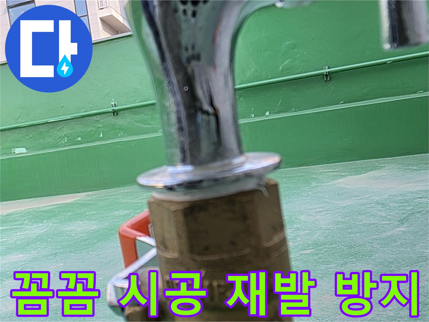 남양주 다산동 옥상 수도 - 꼼꼼한 시공으로 누수 재발 완벽 차단
