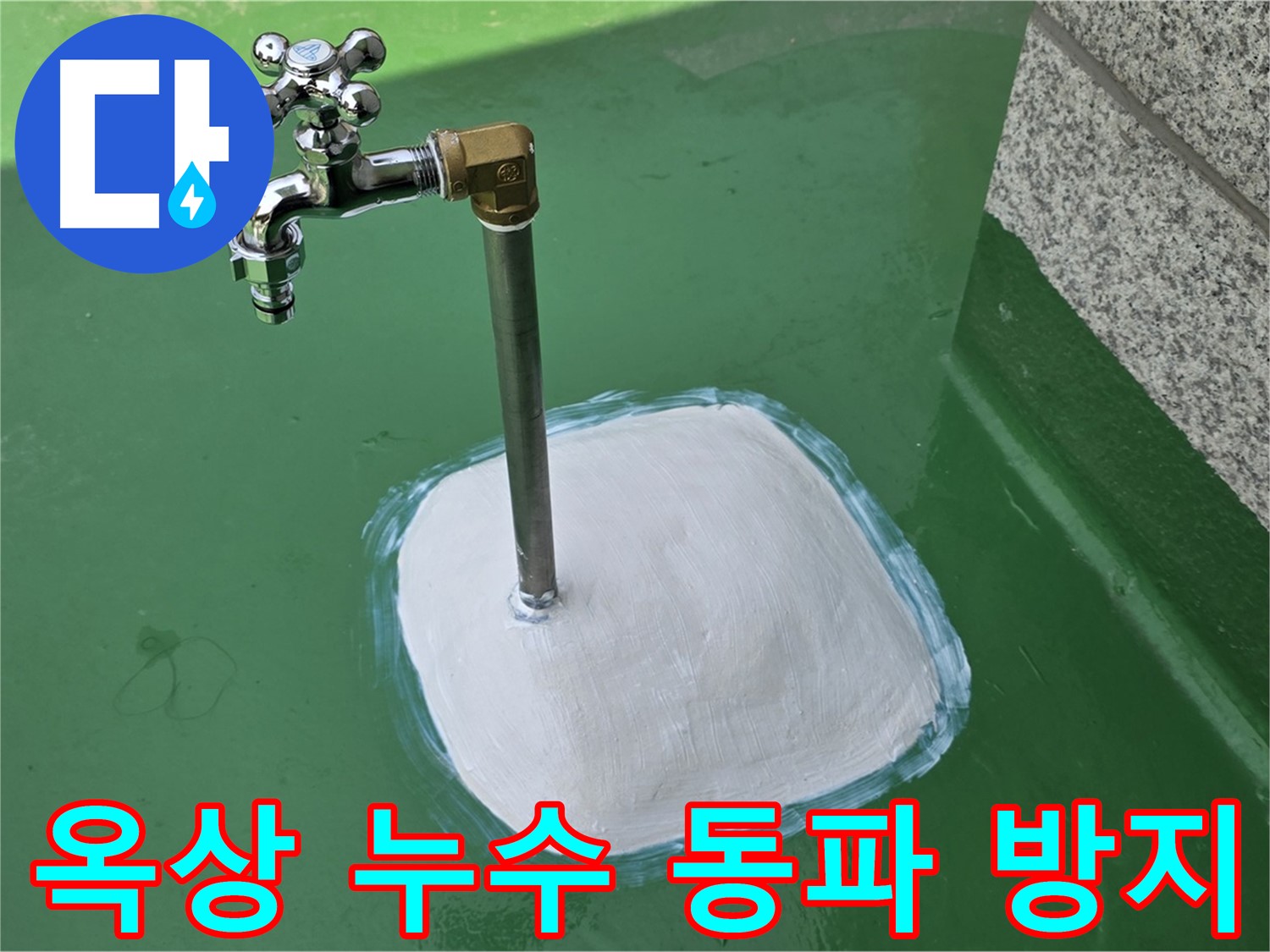 남양주 다산동 옥상 수도 누수 - 겨울철 동파 방지 시공까지 완벽하게!
