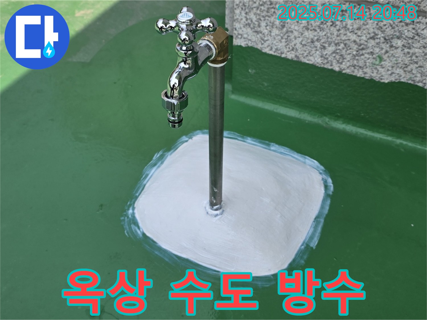 남양주 다산동 옥상 수도 누수 - 꼼꼼한 방수 시공 전문가가 누수 걱정 없이 쾌적한 옥상을 만들어 드립니다.