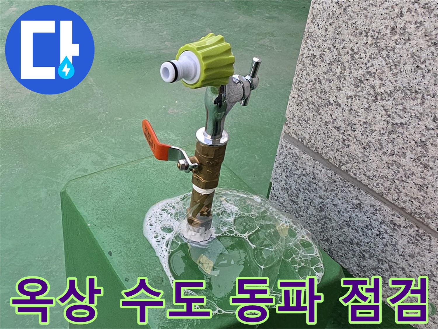 남양주 다산동 옥상 수도꼭지 누수 - 겨울철 동파 대비 비눗물 점검