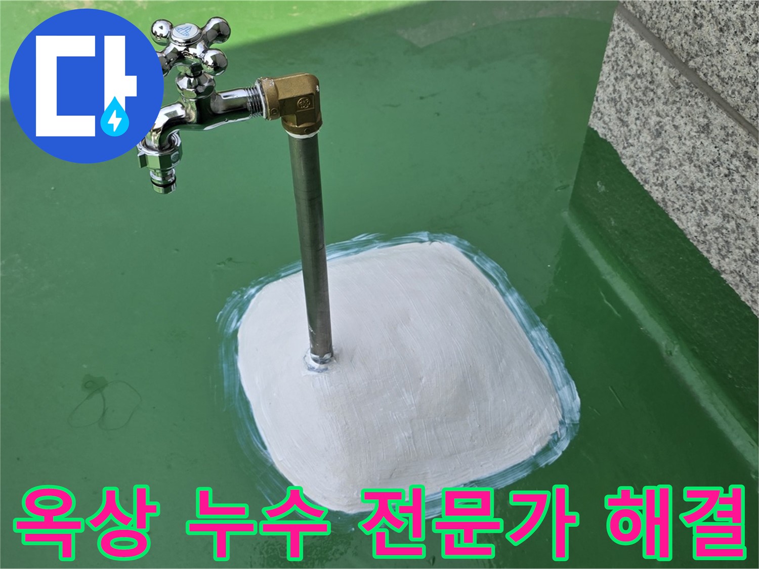 남양주 다산동 옥상 수도꼭지 누수 - 누수탐지 전문가의 완벽 해결!