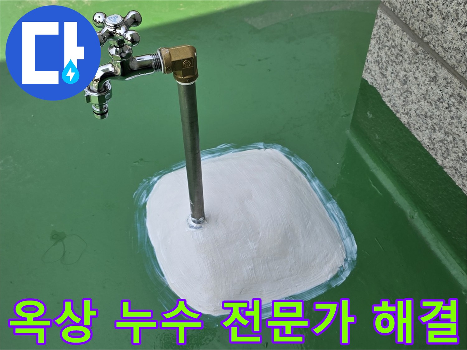 남양주 다산동 옥상 수도꼭지 누수 - 누수탐지 전문가의 완벽 해결!