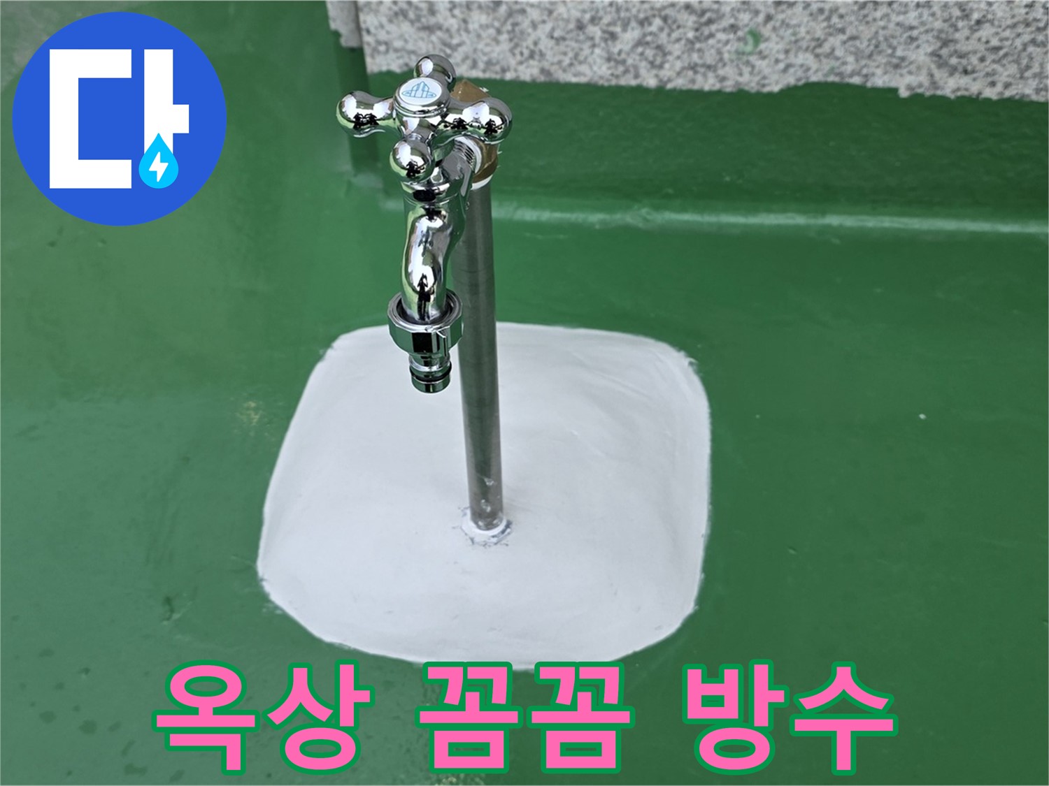 남양주 다산동 옥상 수도꼭지 주변 - 꼼꼼 방수 시공 완료
