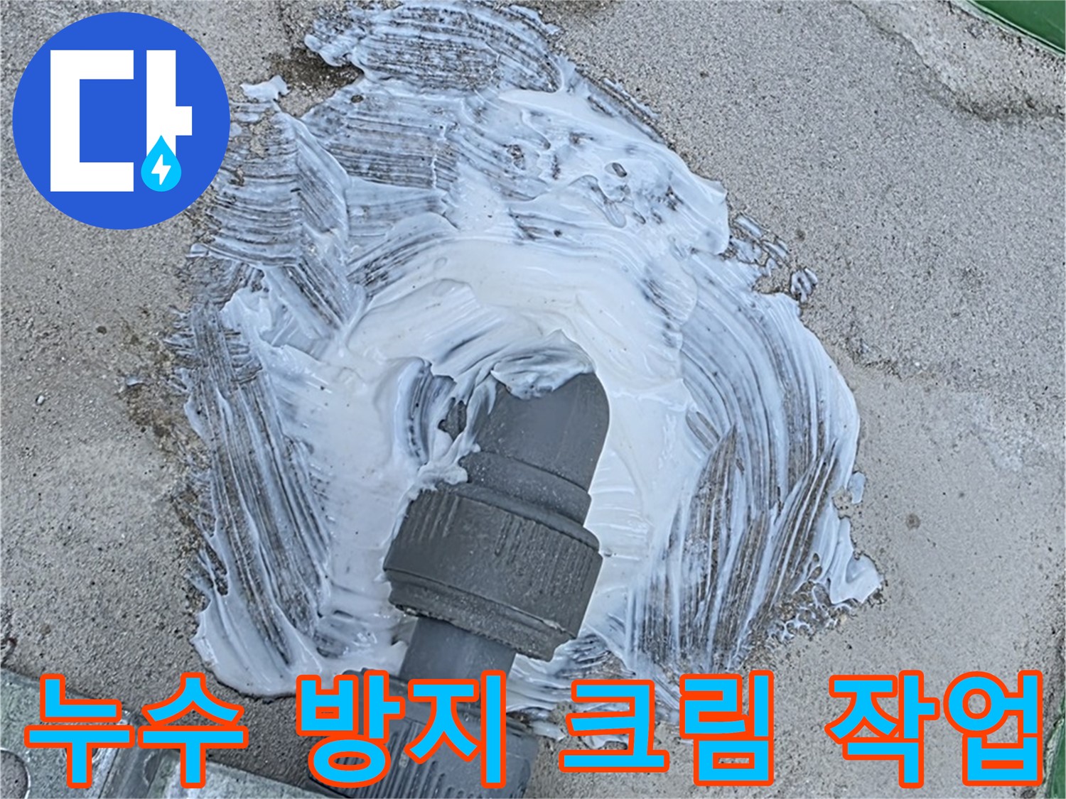 남양주 다산동 외부 누수 원천 봉쇄 - 배관 연결 부위 방수 크림 꼼꼼 시공 사진