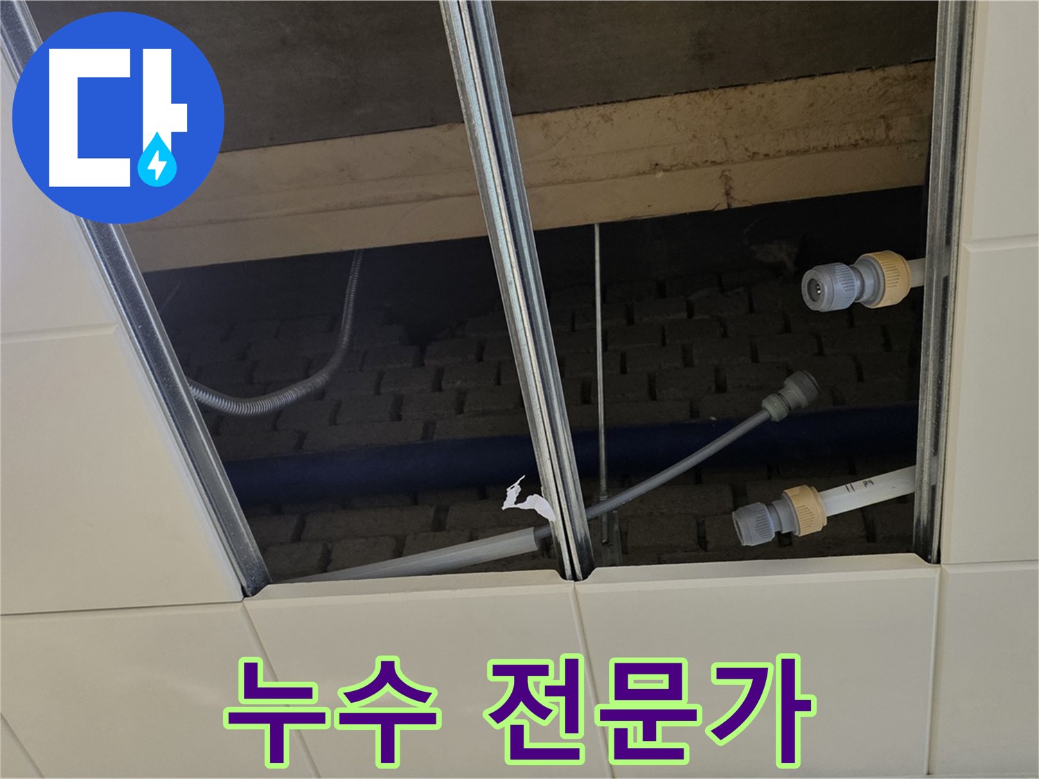 남양주 다산동 천장 속 배관 누수 - 이제 걱정 끝! 누수 해결 전문가