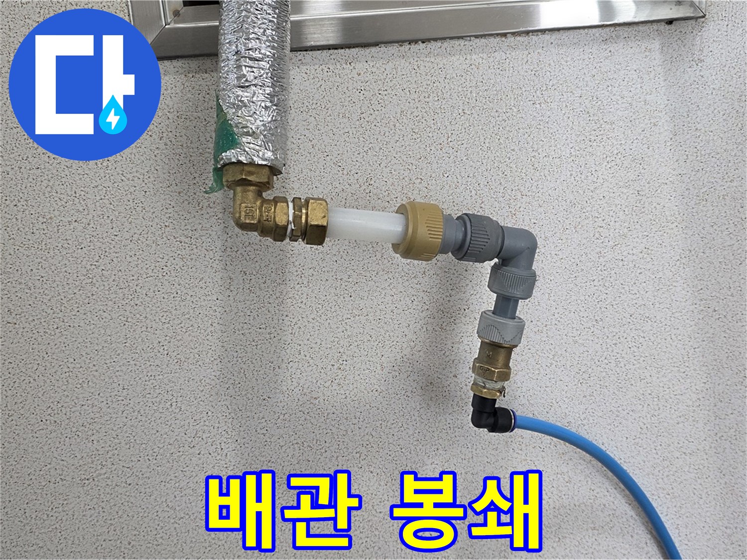 남양주 덕소 누수 - 누수 원천 봉쇄! 새 배관으로 확실하게 시공