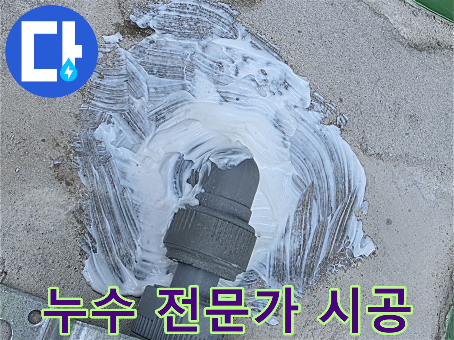 남양주 도농동 누수 해결 - 누수 전문가의 꼼꼼한 방수 시공 현장