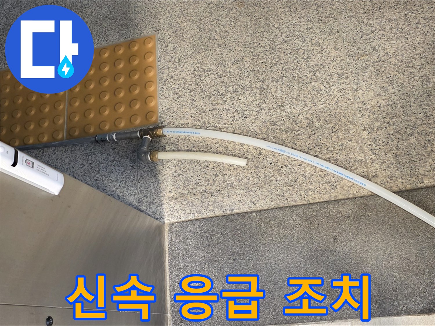 남양주 별내 누수 - 임시 배수 호스 설치 후 응급 조치 완료