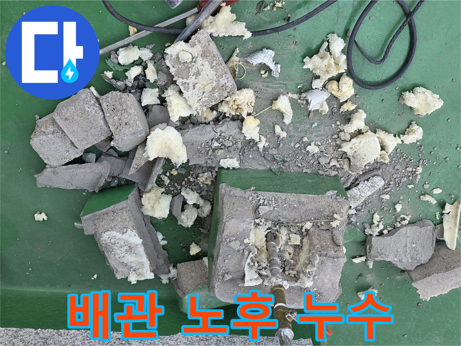 남양주 다산동 누수 - 깨진 보온재 속 배관 노후화가 누수 원인