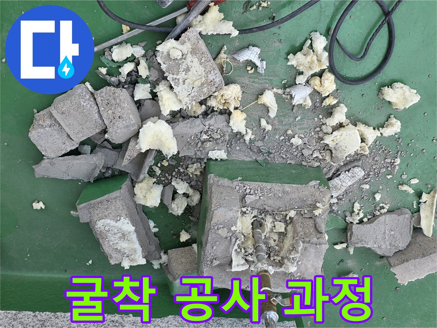남양주 다산동 누수 굴착 공사 과정 - 누수 지점 탐지 및 배관 교체