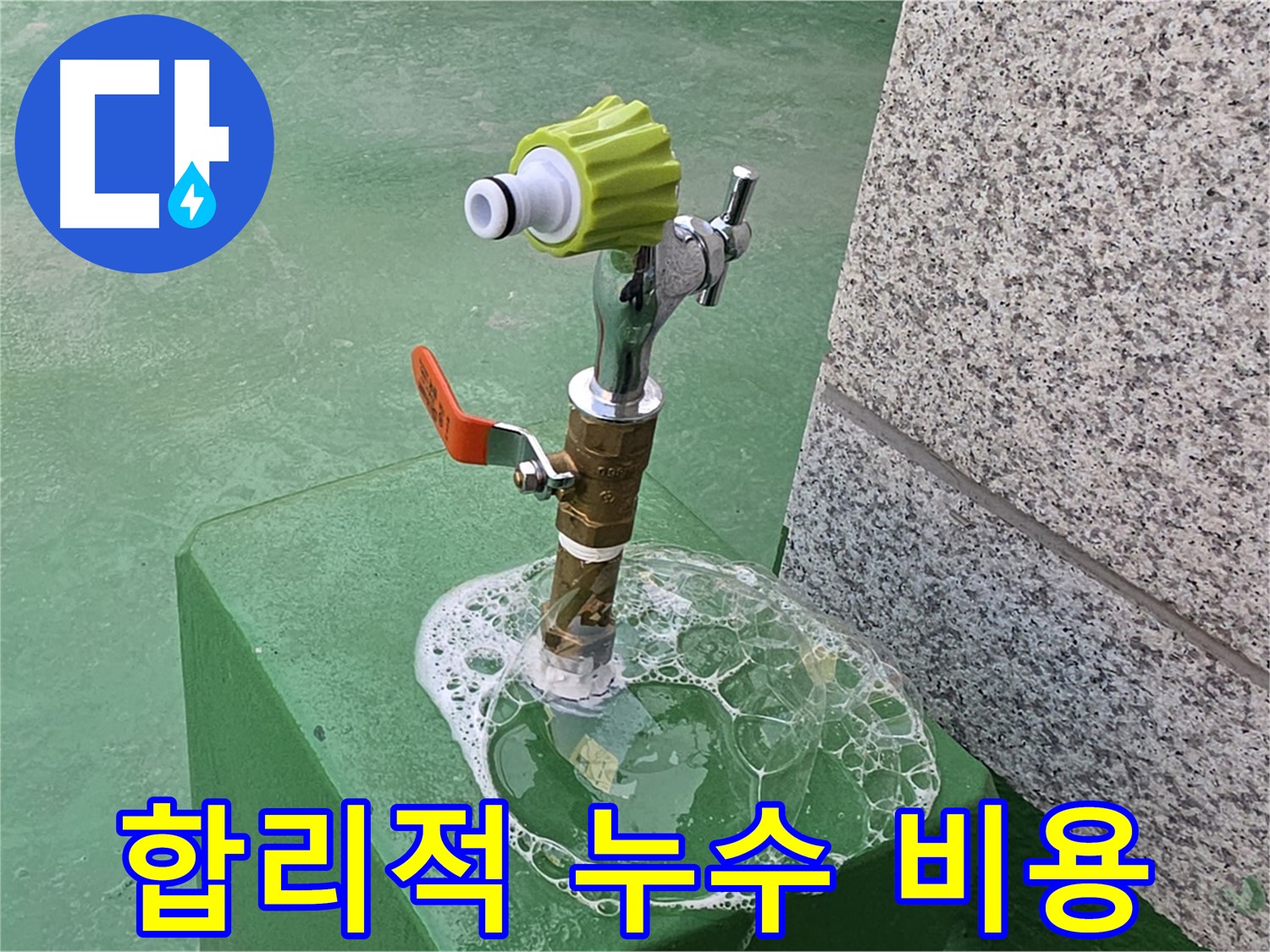 남양주 양정동 옥상 수도꼭지 누수 - 비눗물 검사 후 합리적인 견적
