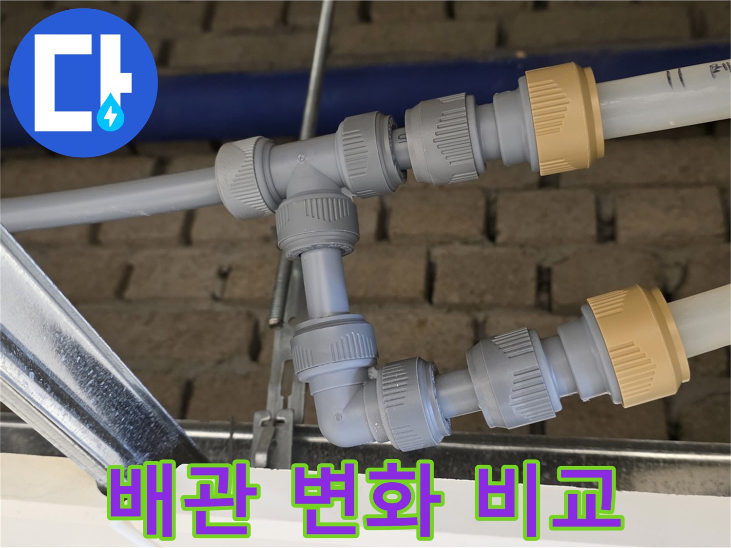 남양주 오남 누수 공사 - 노후 배관 교체로 깨끗하고 안전한 배관 시스템 구축