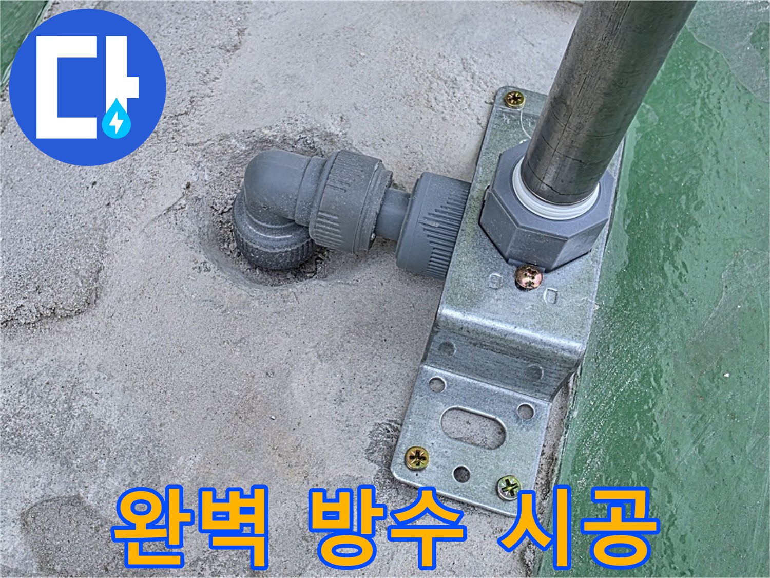 남양주 옥상 누수공사 - 완벽한 방수 시공으로 누수 걱정 없이 쾌적한 옥상 유지