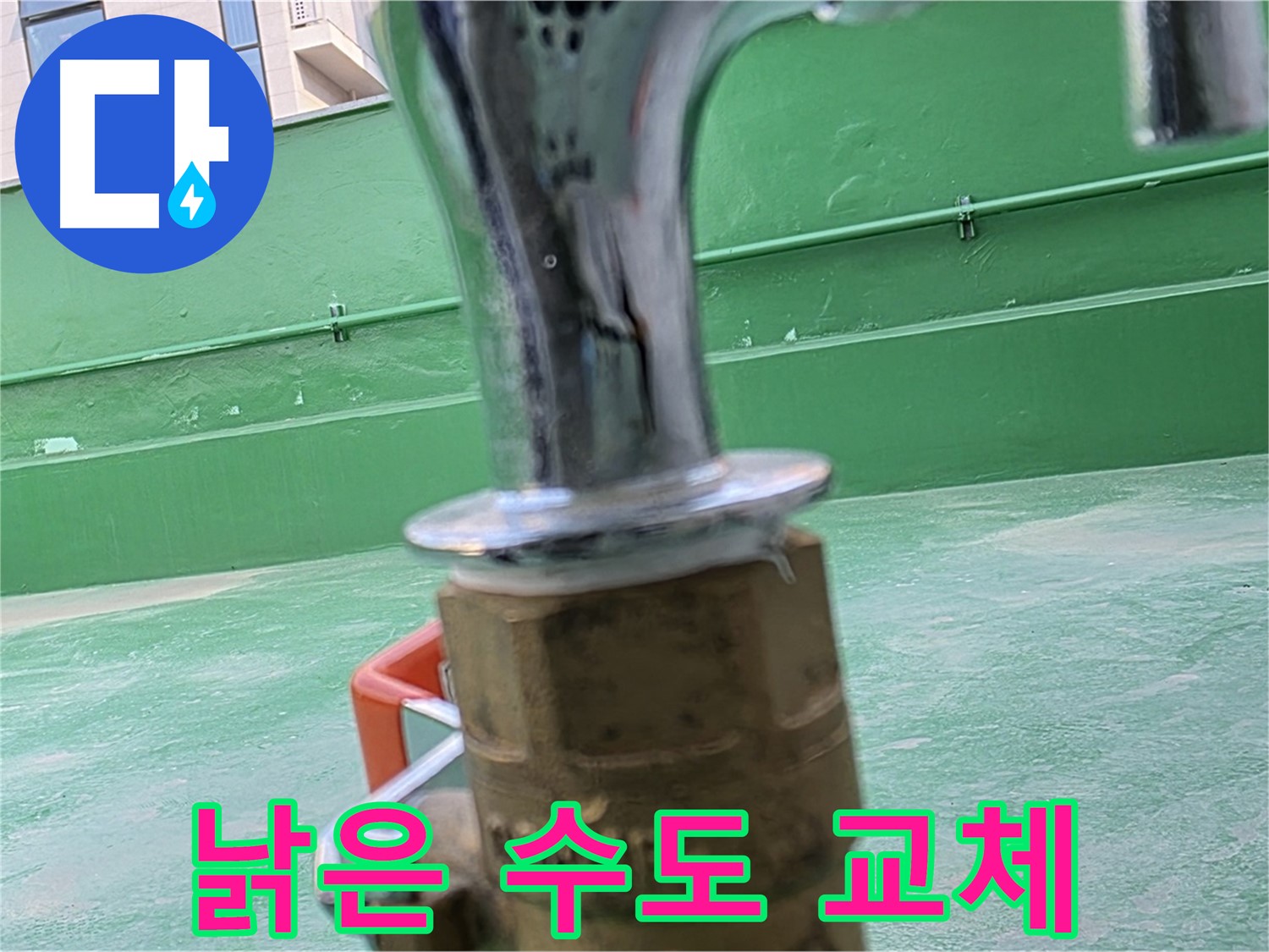 남양주 옥상 수도 - 낡은 수도 새것으로 교체 완료
