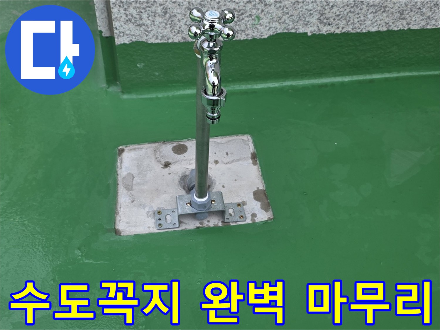 남양주 옥상 - 수도꼭지 주변 방수 시공으로 완벽하게 누수 해결