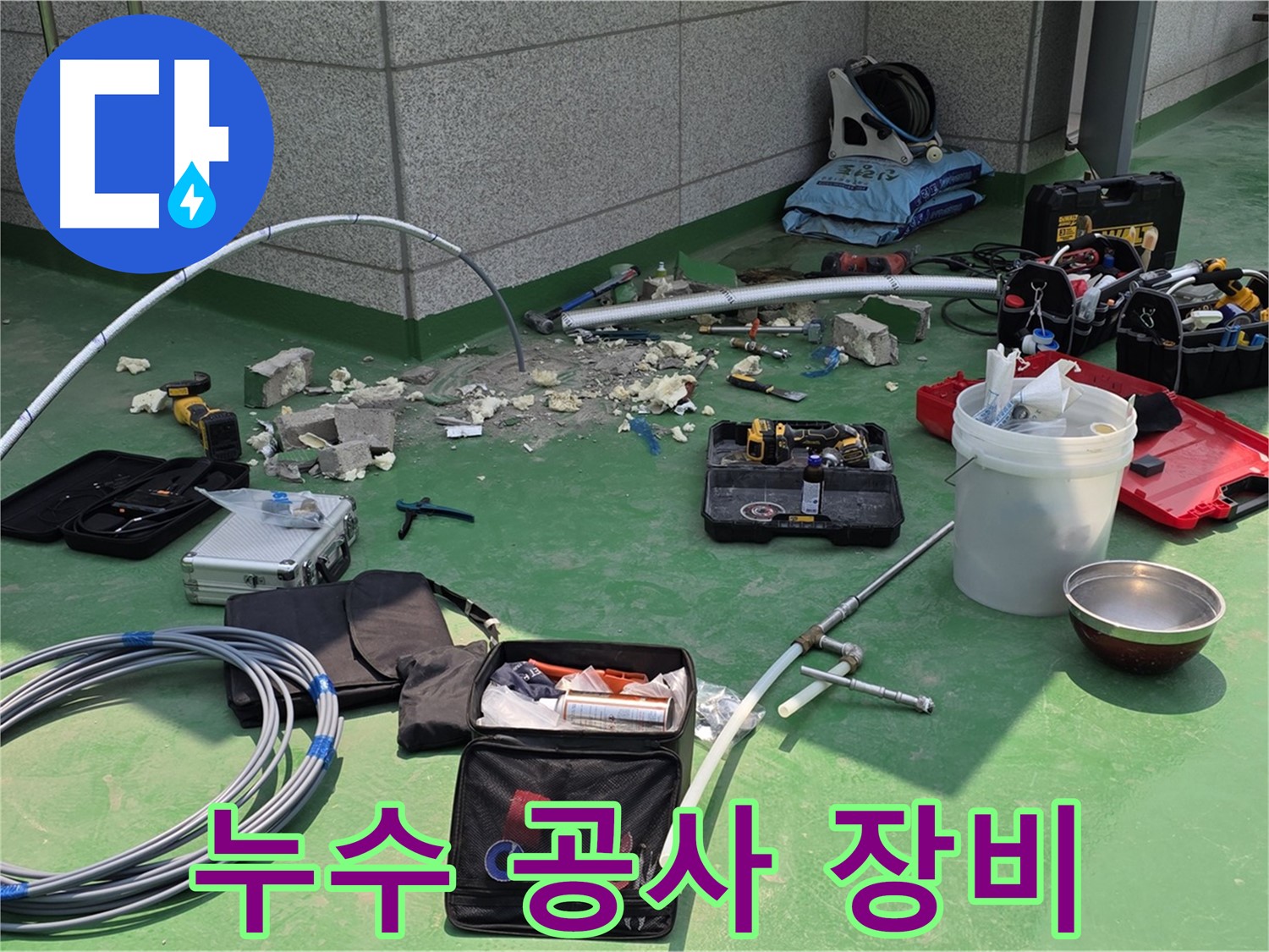 남양주 와부읍 누수 공사에 사용되는 다양한 장비들