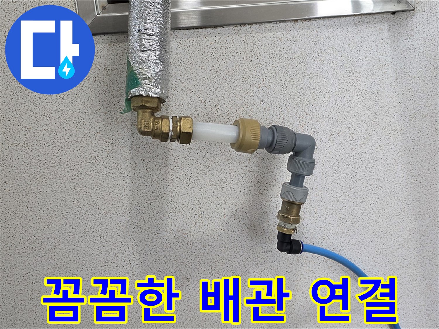 남양주 와부읍 누수 - 꼼꼼한 배관 연결로 완벽하게 해결