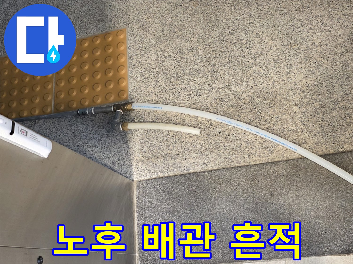 남양주 와부읍 누수 - 오래된 배관의 흔적, 누수 위험 증가