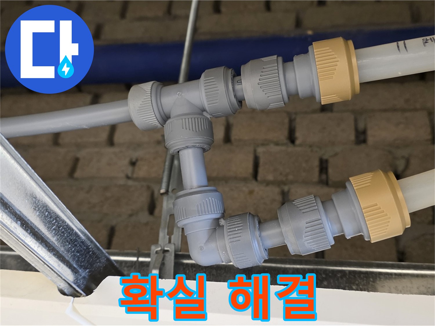 남양주 지금 누수 - 배관 연결 시공으로 누수 확실하게 해결