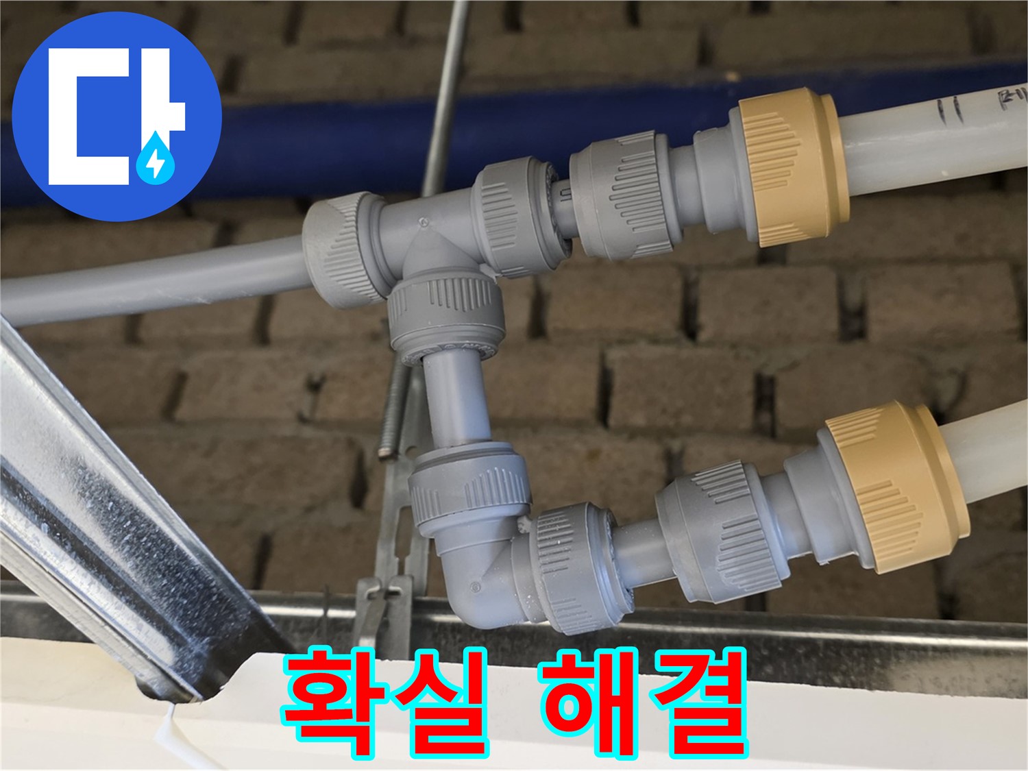 남양주 지금 누수 - 배관 연결 시공으로 누수 확실하게 해결
