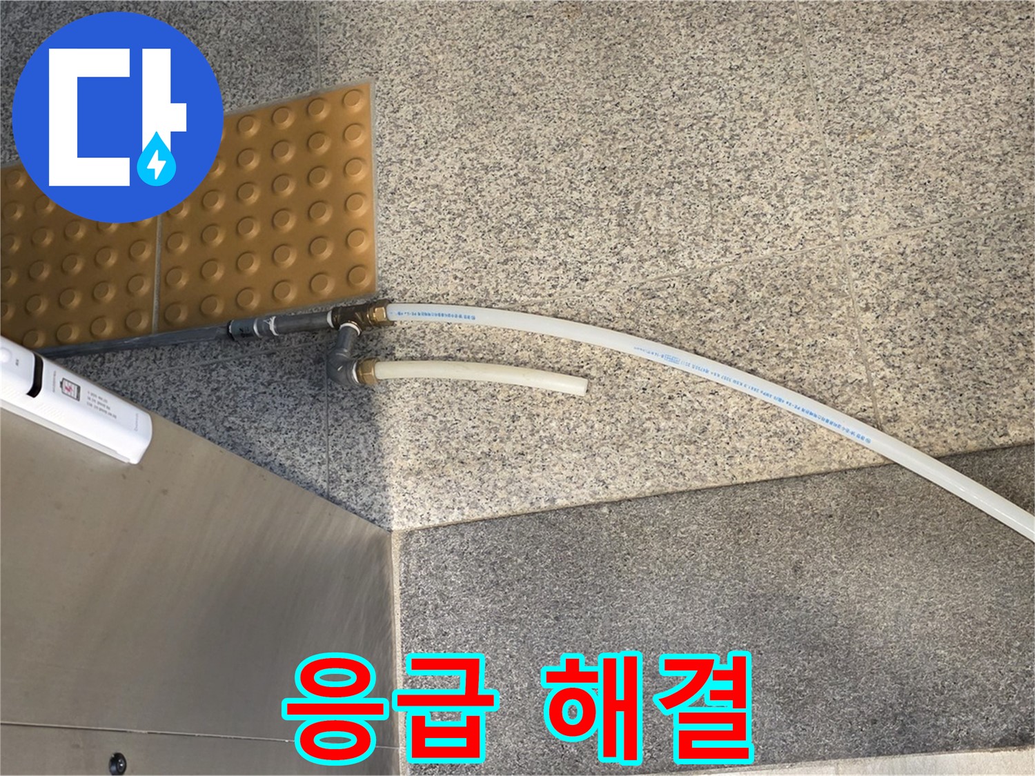 남양주 지금동 누수 - 임시 배수 호스 연결로 응급 상황 해결
