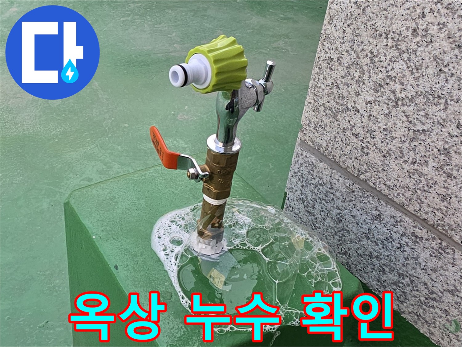 남양주 지금동 옥상 수도꼭지 누수 - 비눗물로 꼼꼼하게 확인