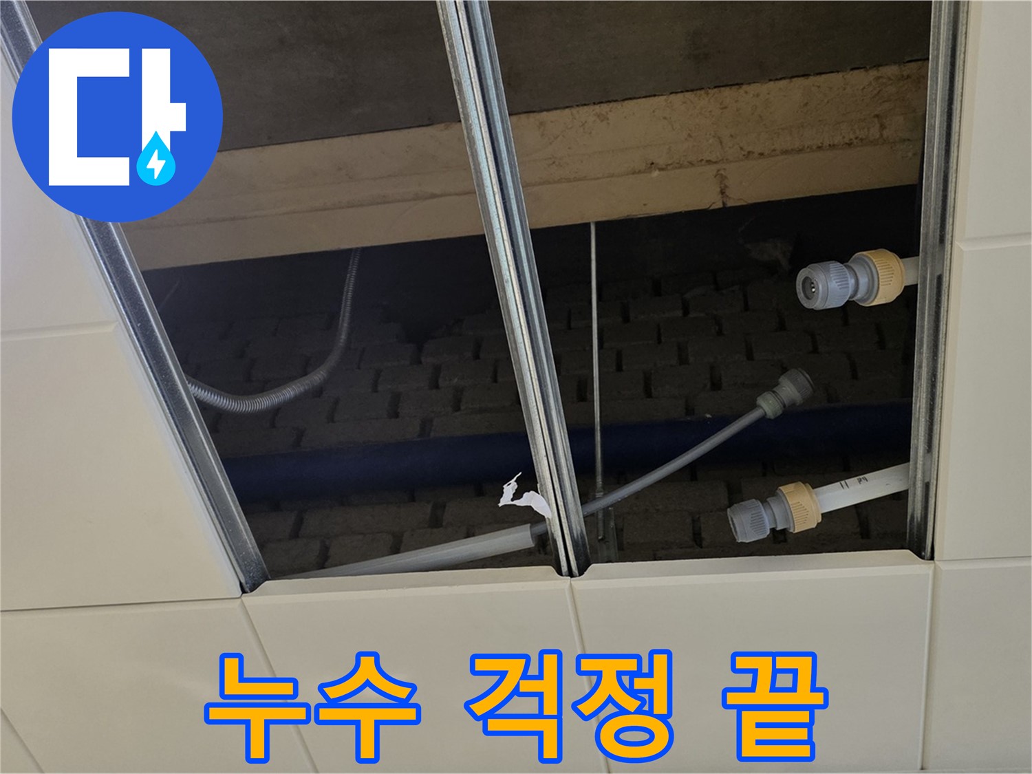 남양주 지금동 천장 누수 - 완벽 해결! 누수 걱정 이제 끝!