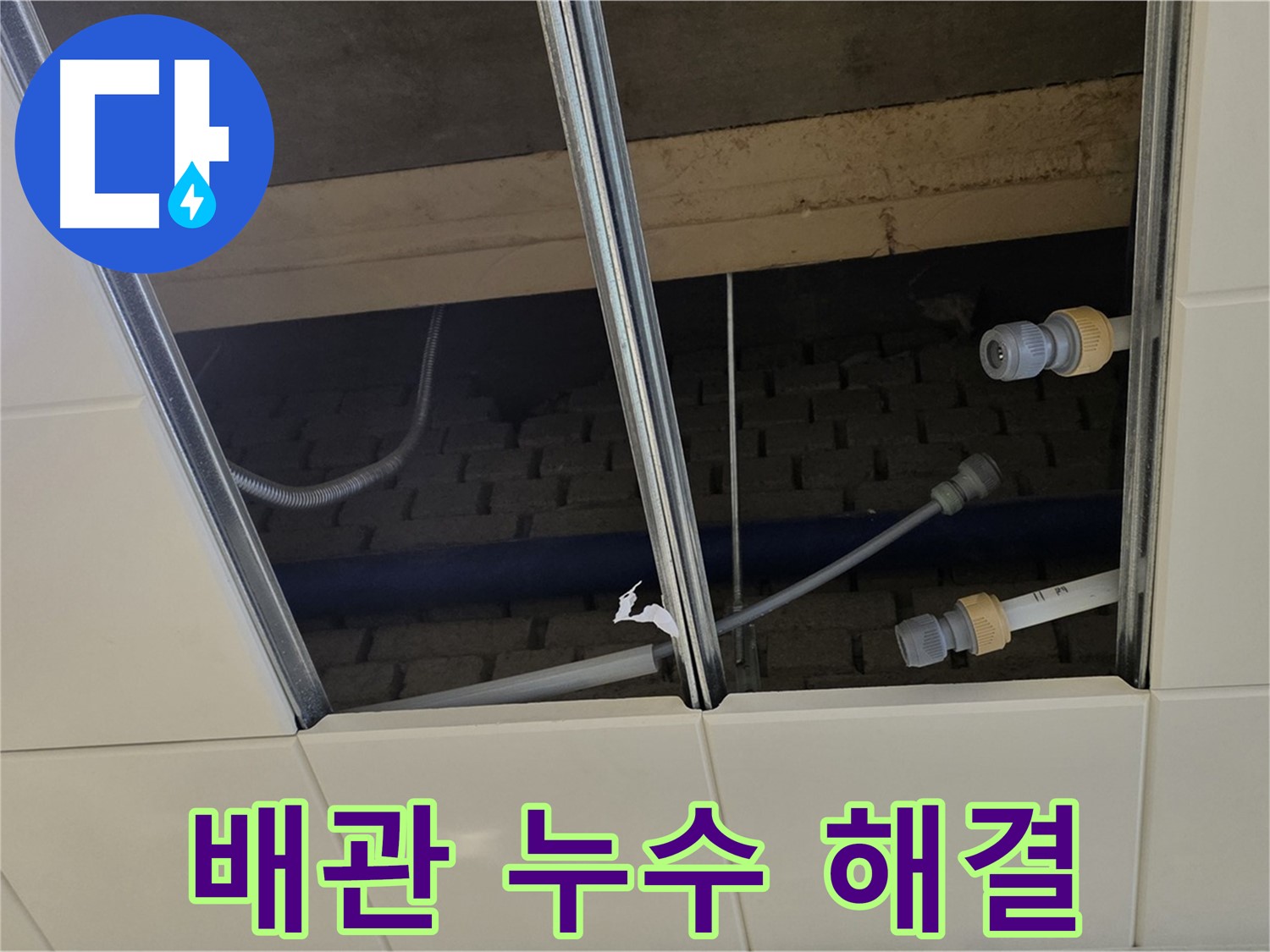 남양주 지금동 천장 - 배관 누수 꼼꼼 해결