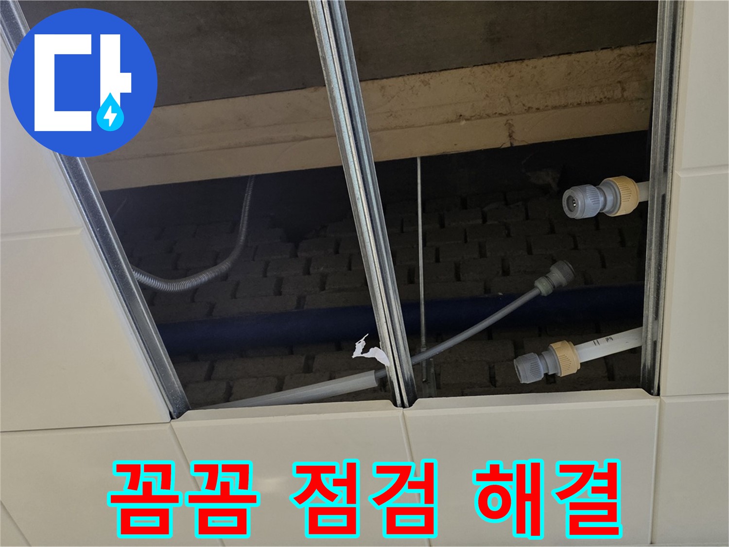 남양주 지금동 텍스 천장 누수 - 꼼꼼한 점검으로 완벽 해결