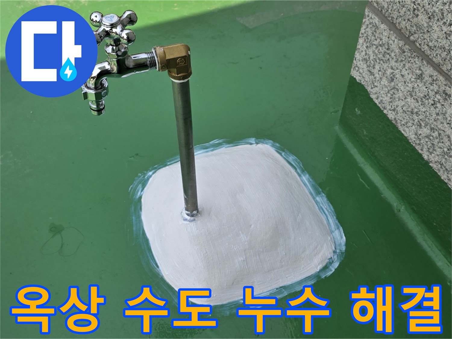 남양주시 다산동 1가 옥상 수도 누수 - 누수탐지 전문가의 확실한 해결!