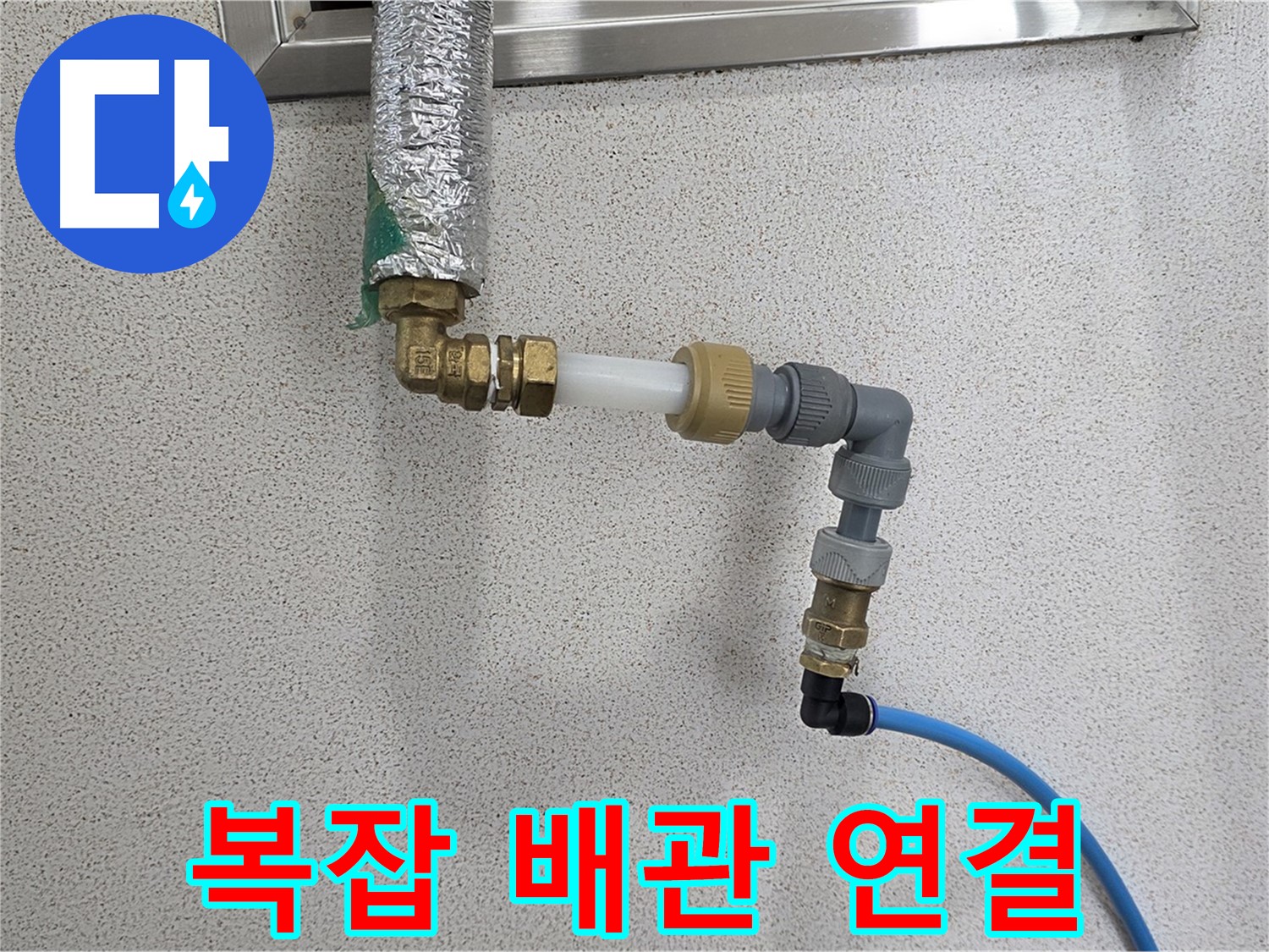 남양주시 다산동 누수 - 복잡한 배관도 완벽하게 연결하여 누수 해결
