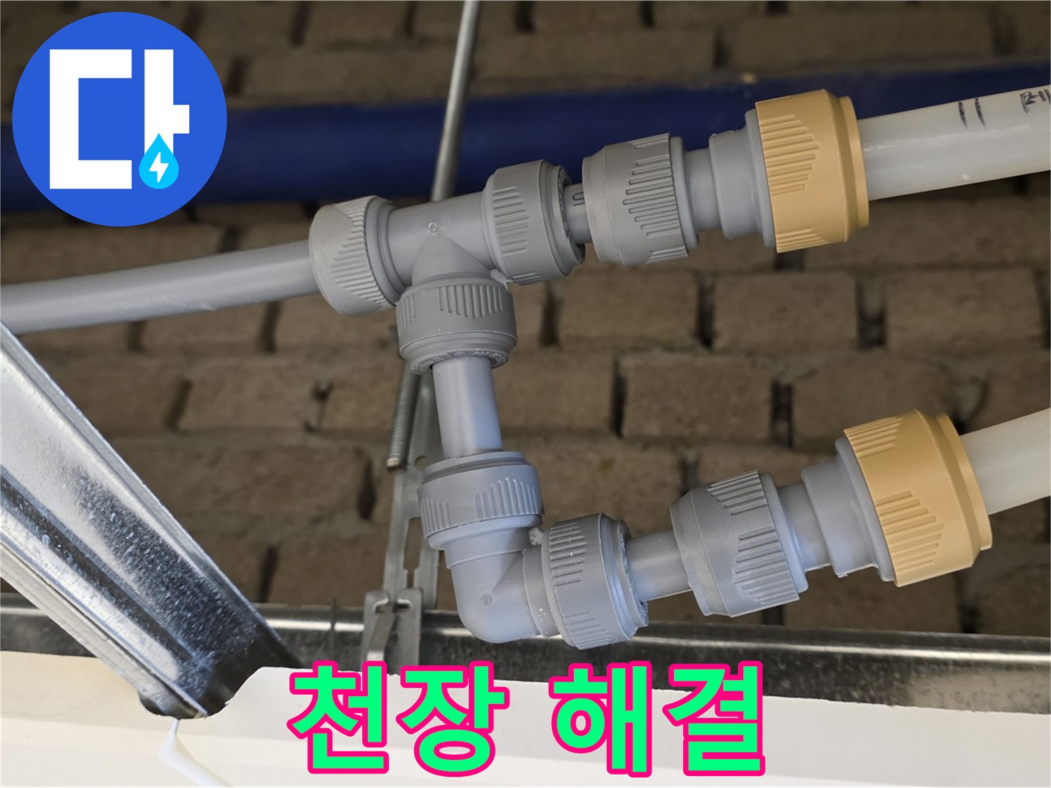 다산 남양주 누수 - 천장 배관 연결 완벽 해결, 누수 걱정 끝!