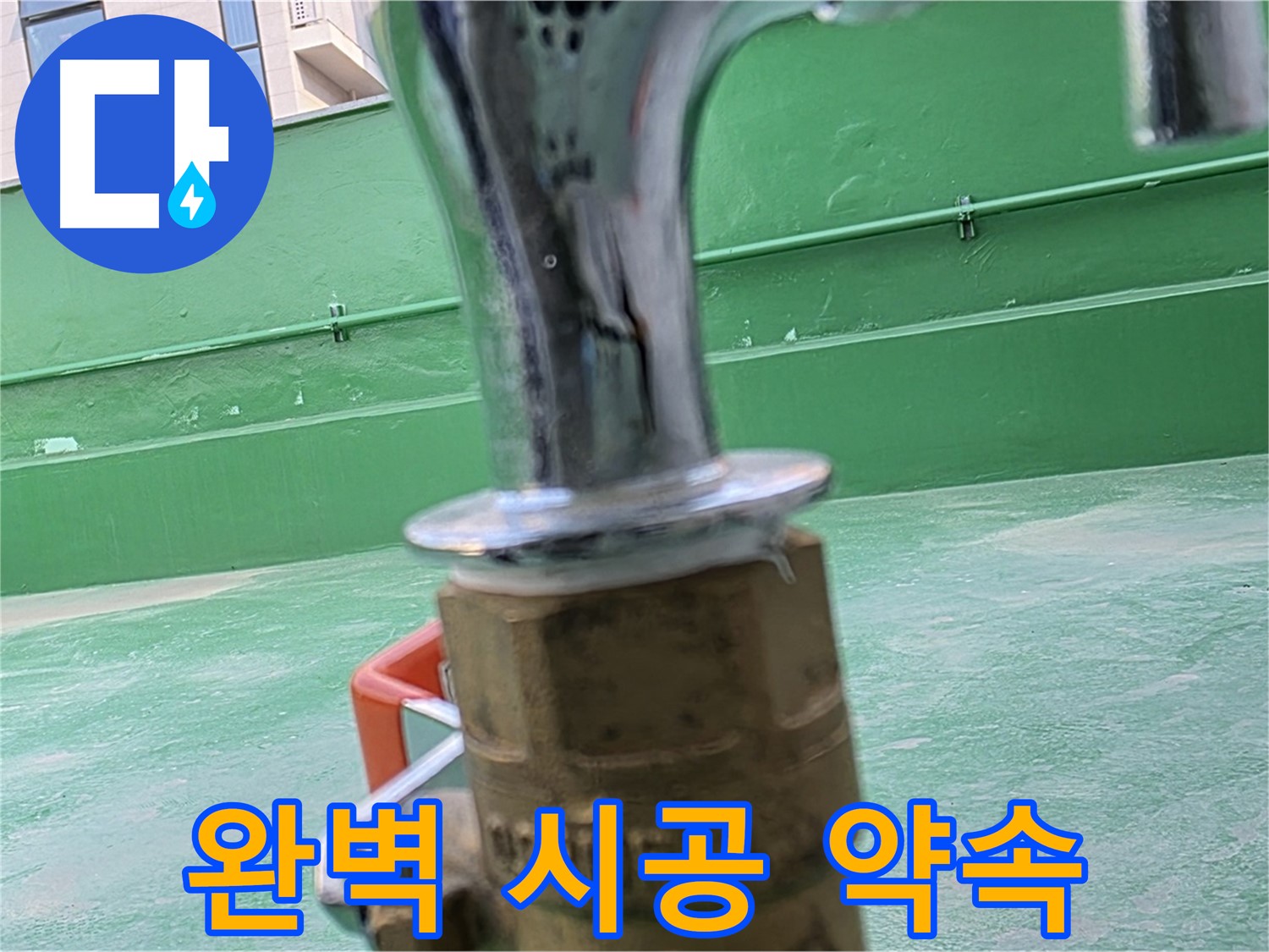 다산 남양주 수도꼭지 동파 누수 완벽 해결 약속