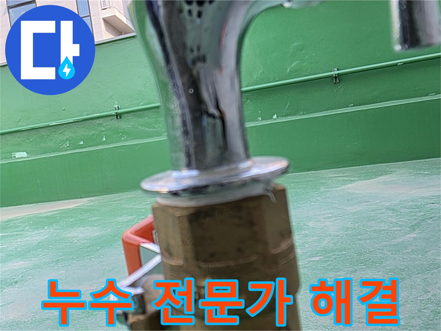 다산 남양주 옥상 수도 - 누수 전문가가 책임지고 완벽 해결
