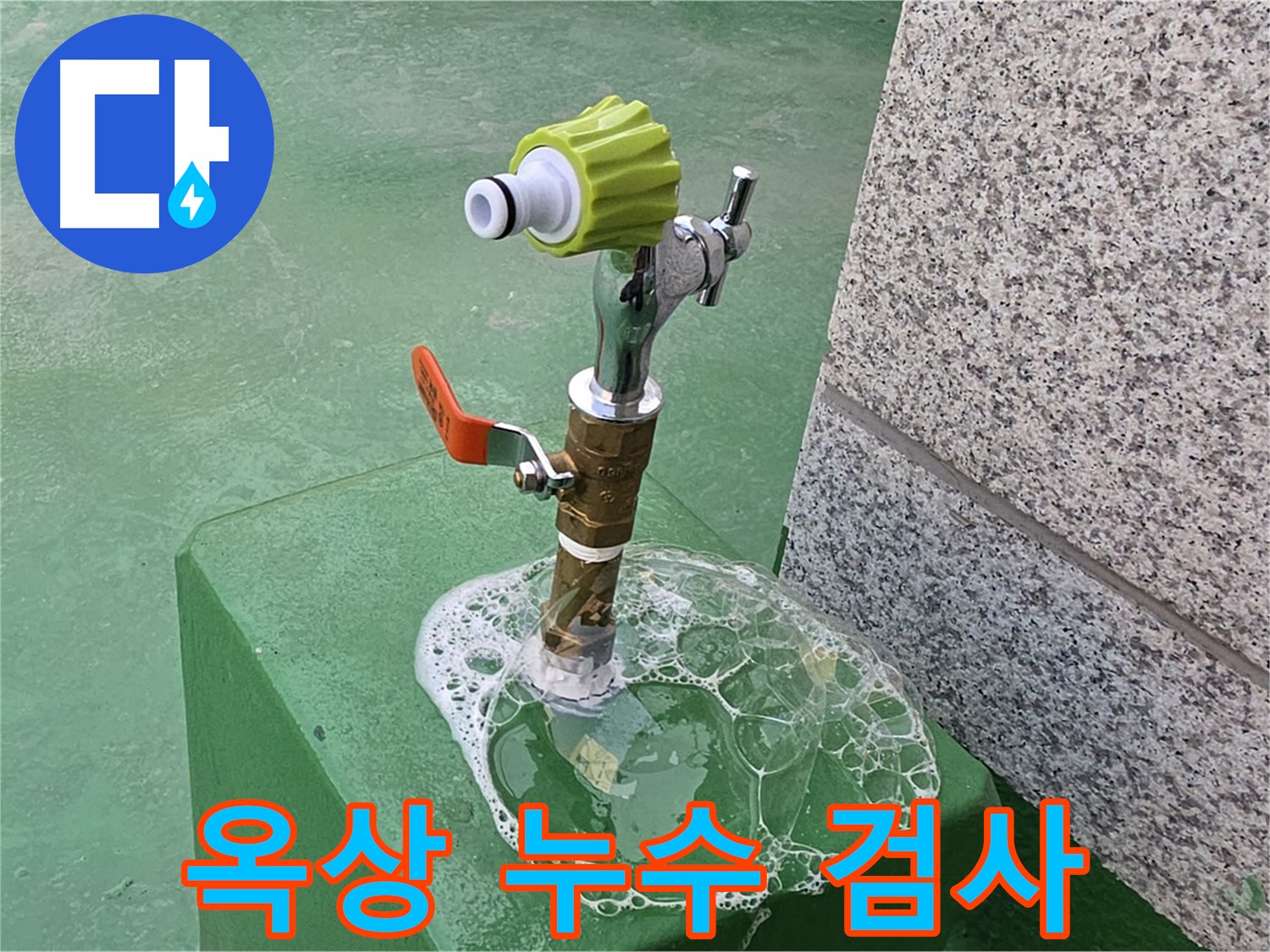 다산 누수 - 옥상 수도꼭지 누수 비눗물 검사