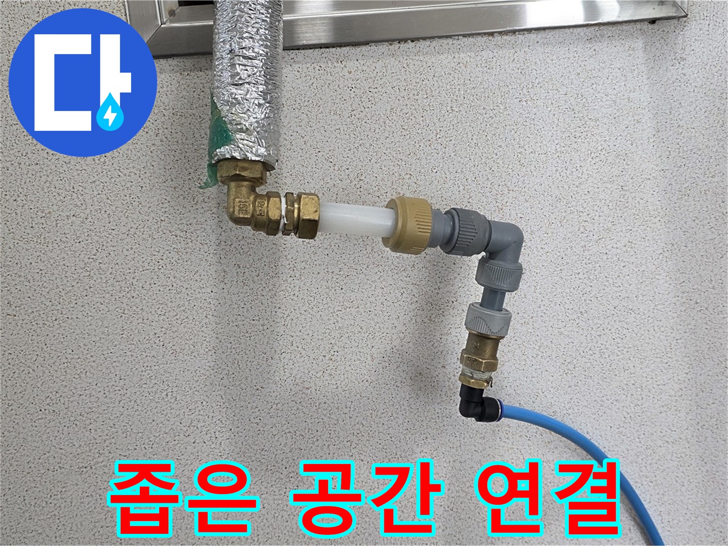 다산 누수 - 좁은 공간 배관 연결도 문제없이 해결