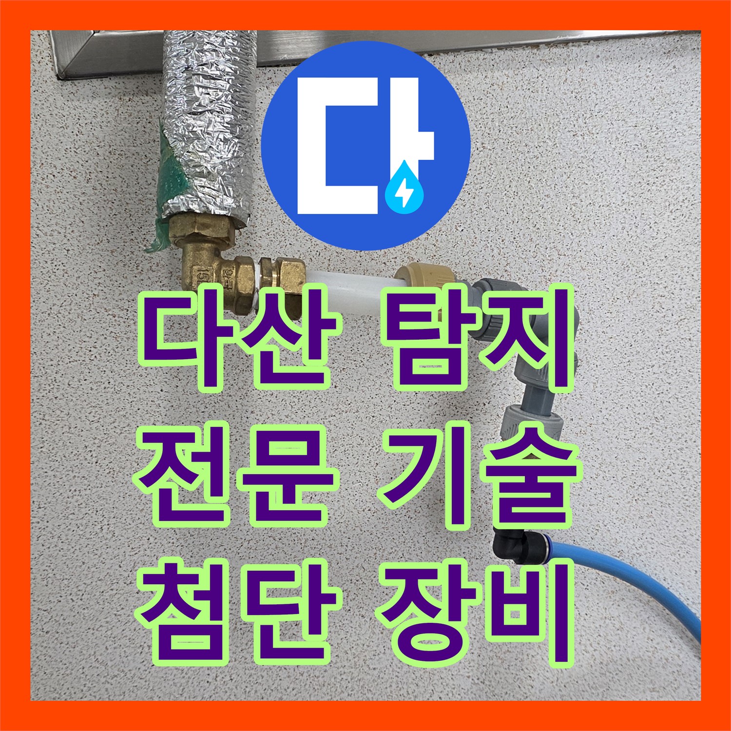 다산, 누수탐지전문가! 2층 화장실 누수, 첨단 장비로 진단!