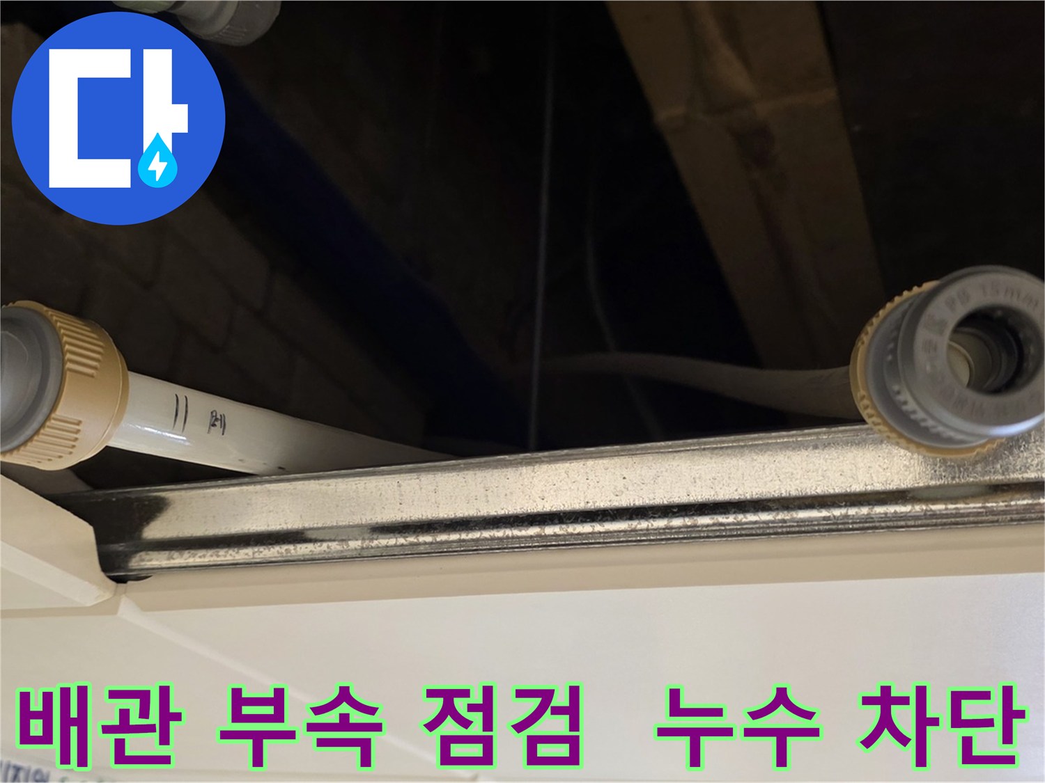 다산 (지번주소) 배관 연결 부속 점검 - 누수 위험 사전 차단 진행